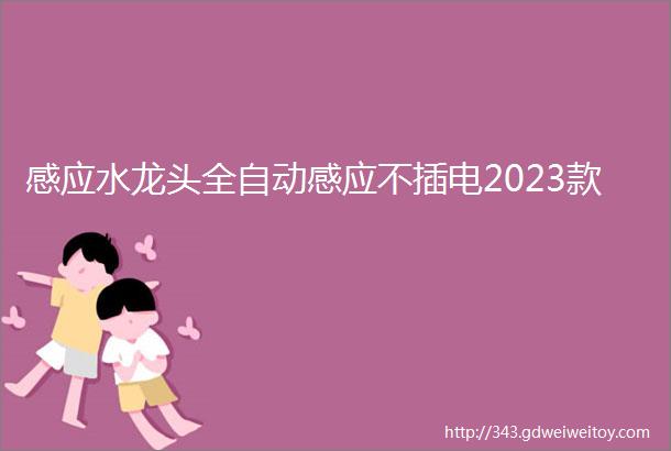 感应水龙头全自动感应不插电2023款