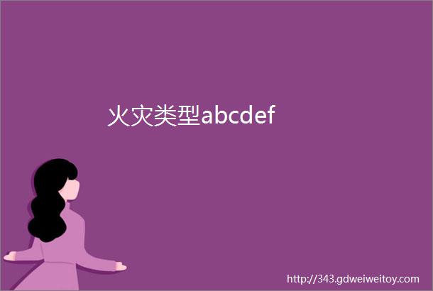 火灾类型abcdef