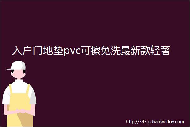 入户门地垫pvc可擦免洗最新款轻奢